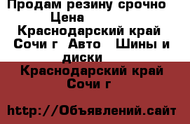  Продам резину срочно › Цена ­ 5 000 - Краснодарский край, Сочи г. Авто » Шины и диски   . Краснодарский край,Сочи г.